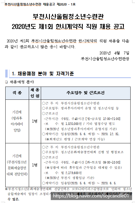  [채용][부처여성청소년재단] 부천시산울림청소년수련관 2020년도 제1회 한시계약직 직원 채용 공고