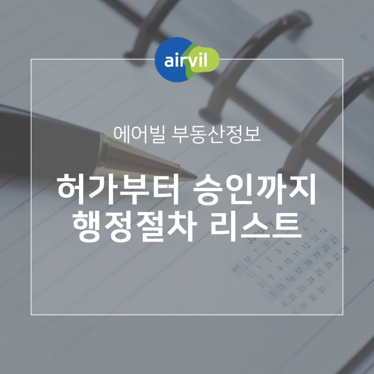  건축허가부터 사용승인까지 행정절차 체크리스트