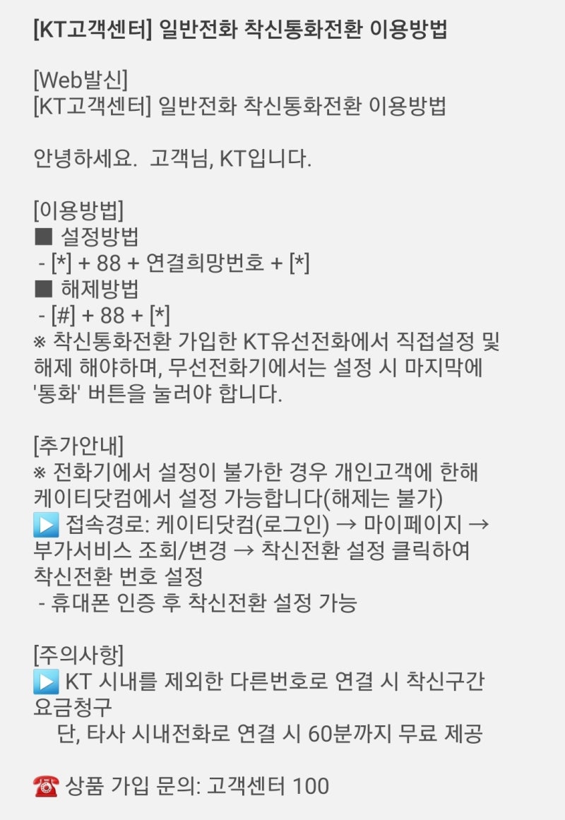 SKT, LG, KT, 일반전화 착신전환 사용방법 및 해제하기