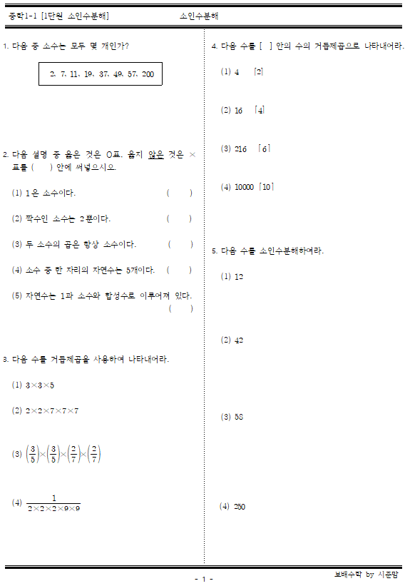  중등 1-1. 1단원 소인수분해 기본 문제 11문항(따름 문제) 및 정답