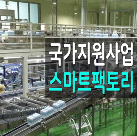 스마트팩토리 지원사업 추진 사례 꿀팁