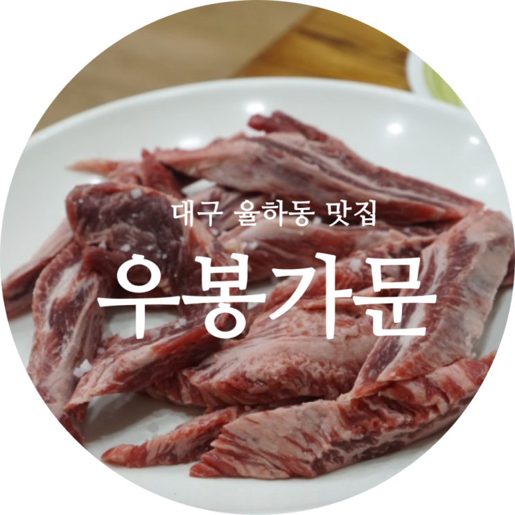  대구율하동맛집 가성비좋은 한우갈비살 우봉가문!