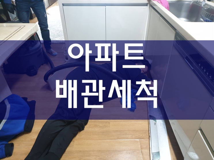  스프링 배관 세척 방식으로 아파트 하수구 막힘 문제를 해결할 수 있을까?