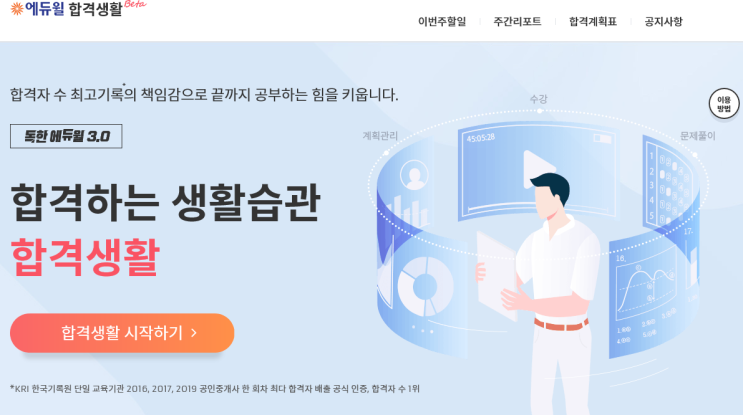 [용산공인중개사학원] 에듀윌 합격하는 생활습관 '합격생활' 오픈