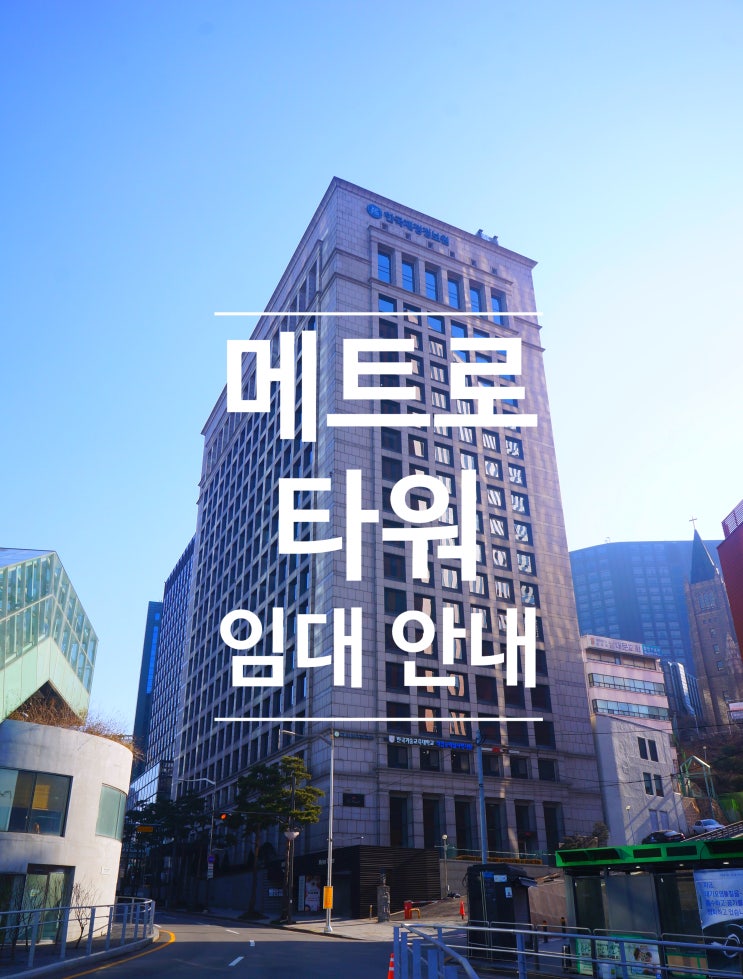 서울역 도보 1분 메트로 타워 안내  | 사무실 임대 문의 #217