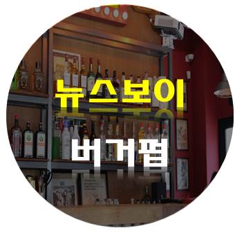  뉴스보이버거펍, 청라수제버거 찾는다면 무조건 여기로 가자