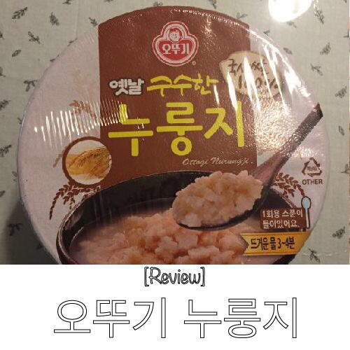  오뚜기 누룽지 / 배고플 때 컵라면 대신 누룽지 컵밥