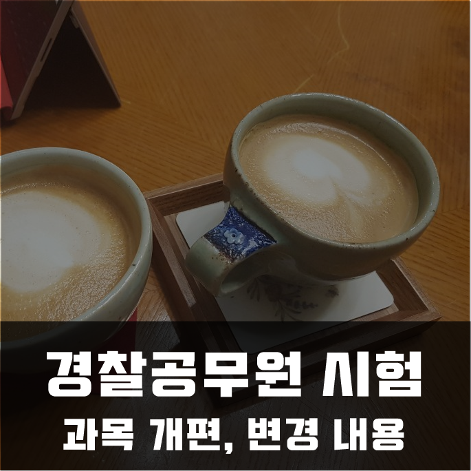  경찰공무원 시험과목 개편, 변경 내용 정리