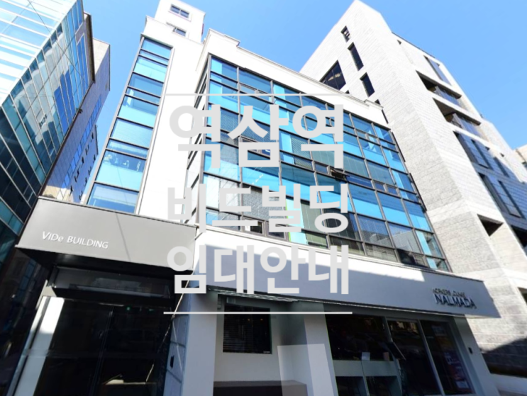 강남구 역삼동 인테리어 완비  | 사무실 빌딩 임대 문의  #215