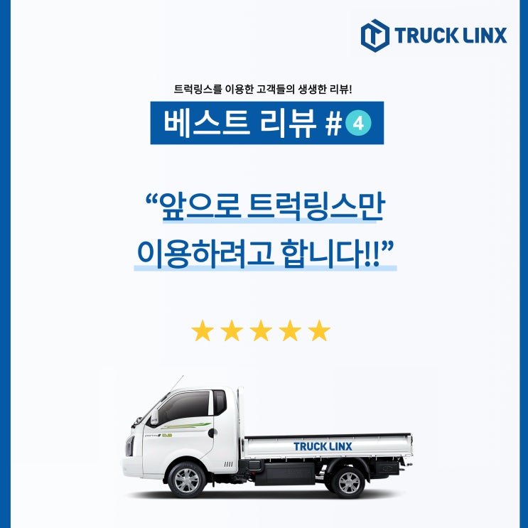  [베스트 리뷰] "앞으로 트럭링스만 이용하려고 합니다!!"