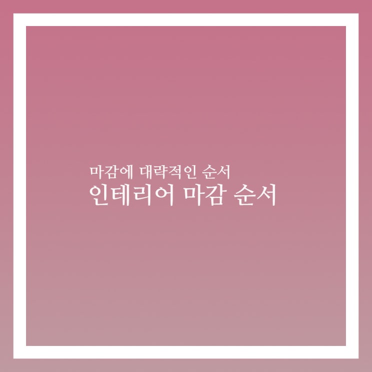  인테리어 마감 시공 작업 순서