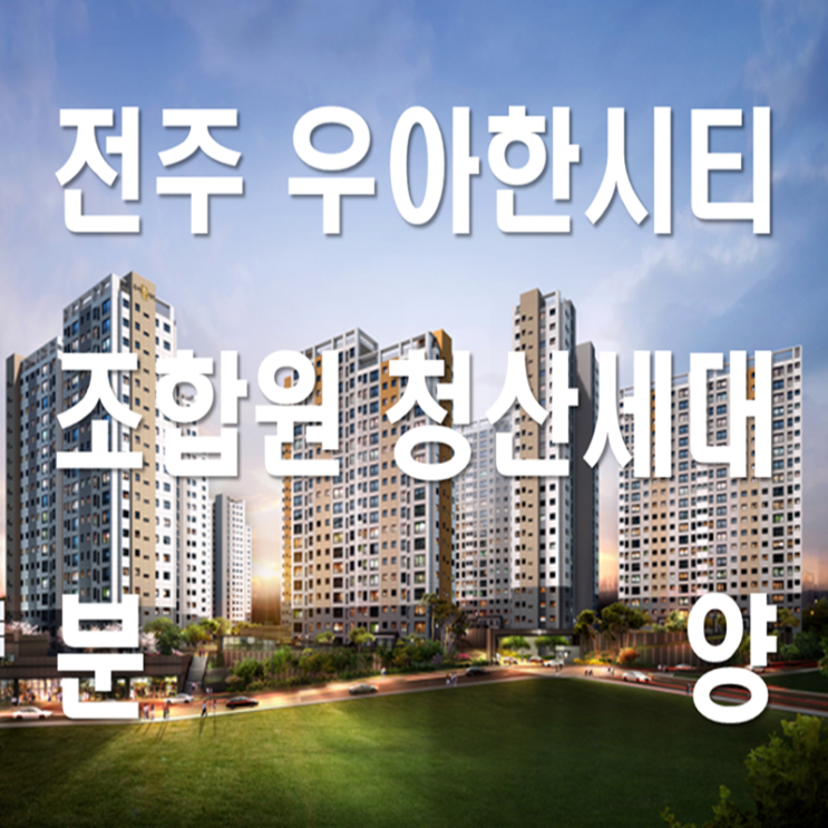 전주 우아한시티 분양정보 (조합원 포기세대 추가분양)