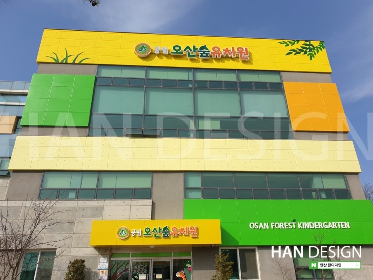 [유치원간판] 공립오산숲유치원 외부사인페인트공사