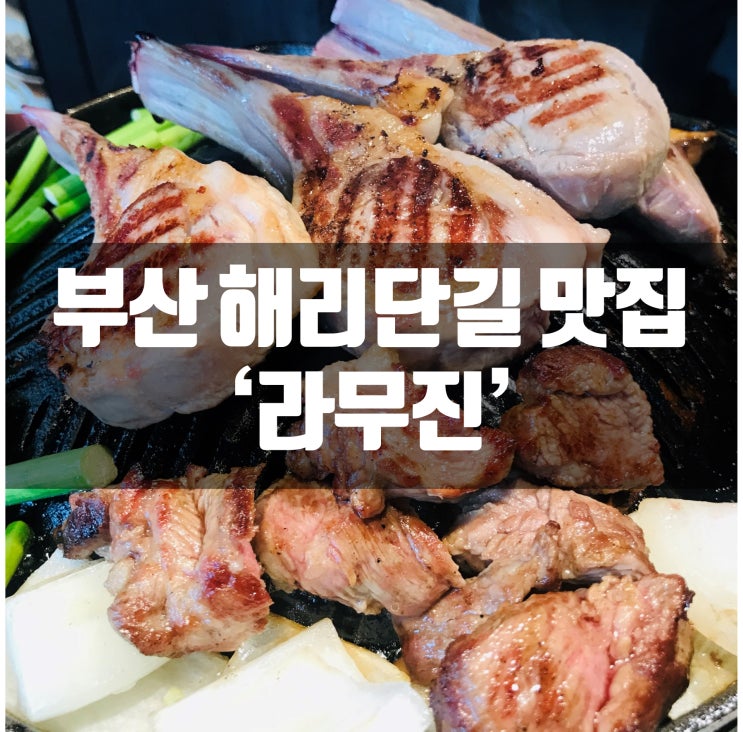  해운대 해리단길 육즙팡팡 양고기 맛집 라무진!!!