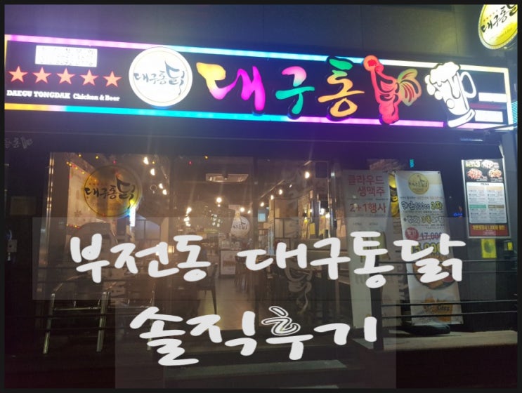 서면맛집 부전동치킨 대구통닭 솔직후기 서면맛집 부전동치킨 대구통닭 솔직후기