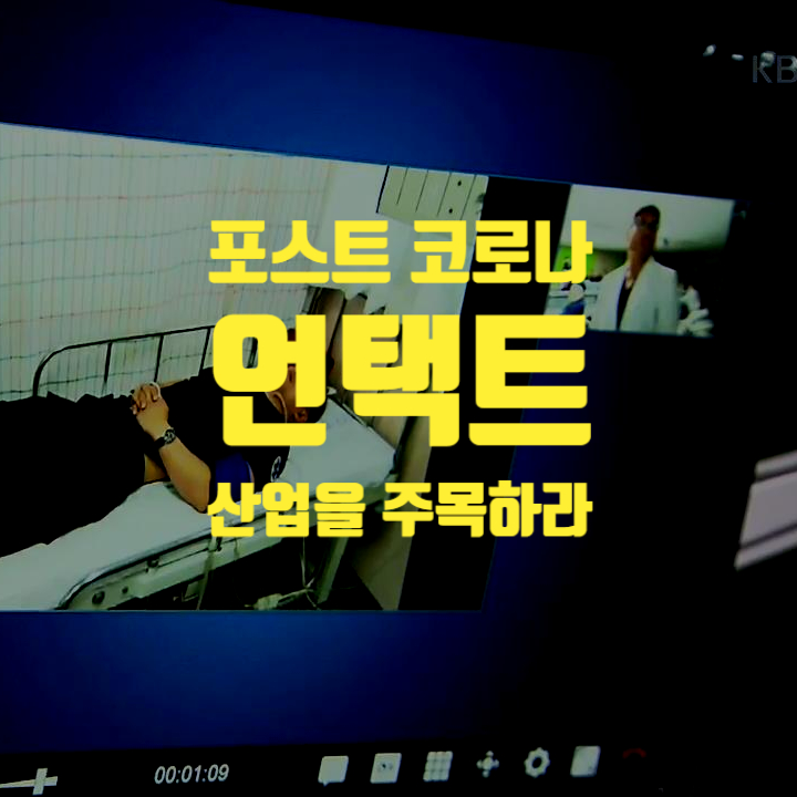  포스트 코로나 '언택트'를 준비하라 ㅣ 미래 이야기