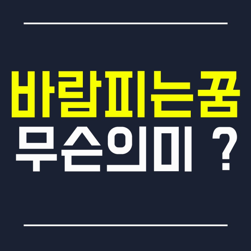 [꿈해몽] 바람피는꿈 외도하는꿈 불륜꿈 내가 애인 자신 가족이 바람피우는꿈 부부싸움 남편....