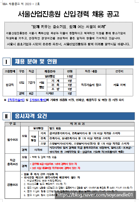  [채용][서울산업진흥원] 신입․경력 채용 공고