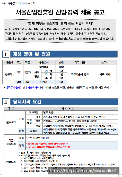 [채용][서울산업진흥원] 신입․경력 채용 공고