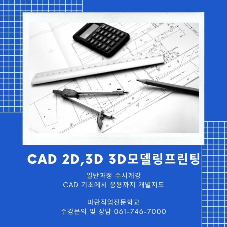 CAD 2D,3D 3D모델링프린팅 일반수강 CAD 2D,3D 3D모델링프린팅 일반수강