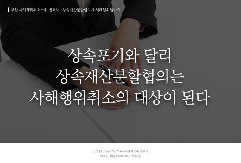 부산민사소송변호사 사해행위취소소송