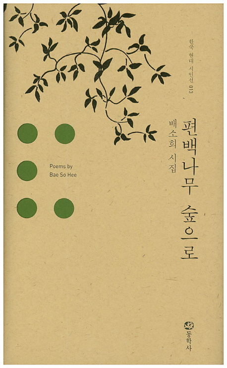  <최저가>편백나무 숲으로:배소희 시집, 동학사 꿀정보예요~