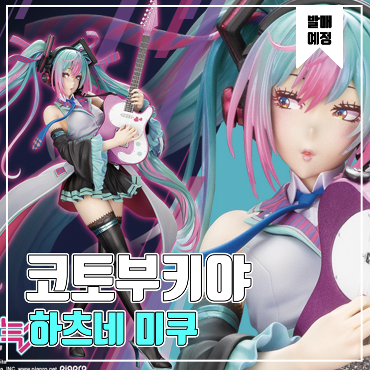  [피규어 발매 예정] 코토부키야 BISHOUJO ReMIX 시리즈 하츠네 미쿠