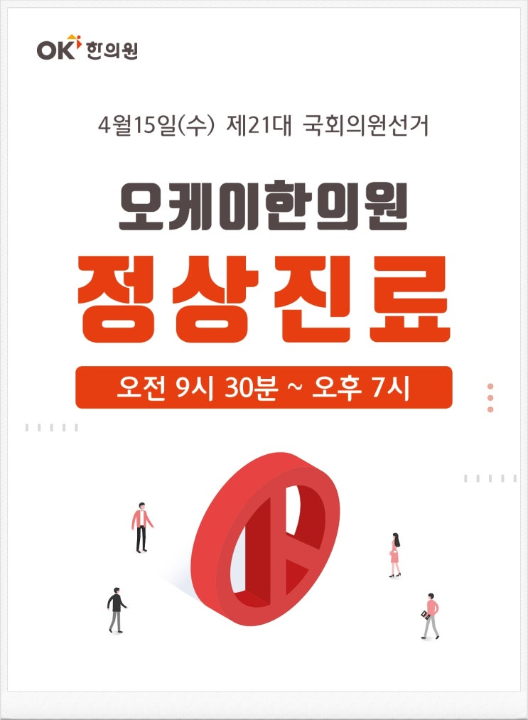  제 21대 국회의원 선거 _서창동오케이한의원 정상진료