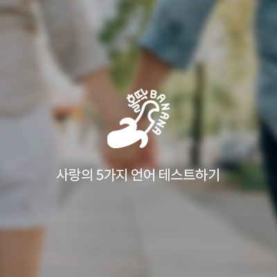  [홀딱바나나] 사랑의 5가지 언어 테스트하기!
