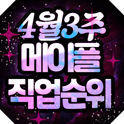 메카 랭킹 메이플스토리 직업순위 5월 5주차 밸런스 패치로 예상하는 인기 상승 직업 국민트리