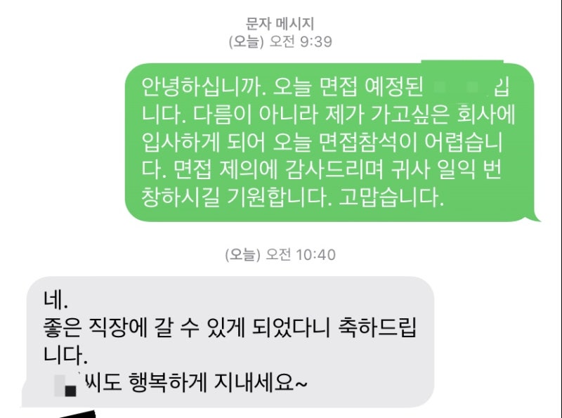 면접 제의 거절 문자 보내기 : 네이버 블로그