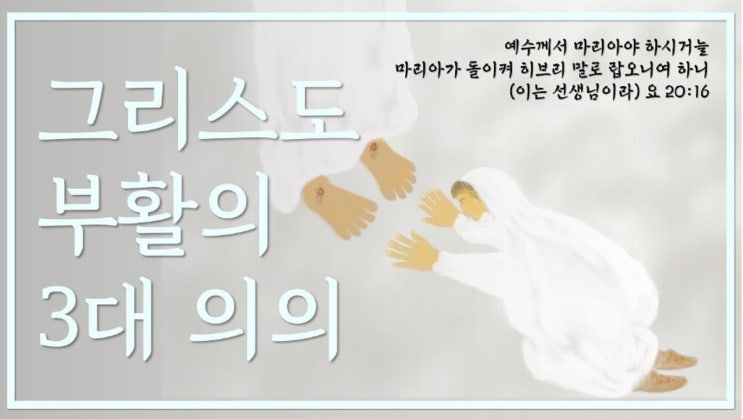 새일교회 | 그리스도의 부활의 3대 의의 새일교회 | 그리스도의 부활의 3대 의의