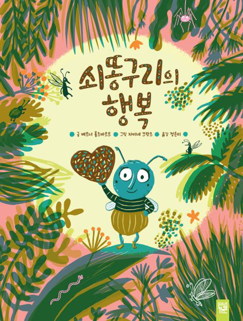  베르너 홀츠바르트의 <쇠똥구리의 행복>
