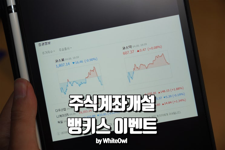  주식계좌개설! 뱅키스에서 거래를 시작해보자