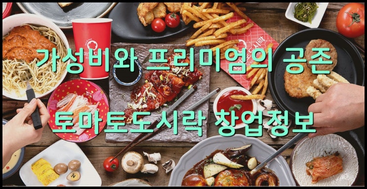 토마토도시락창업 떠오르는 도시락브랜드의 분석