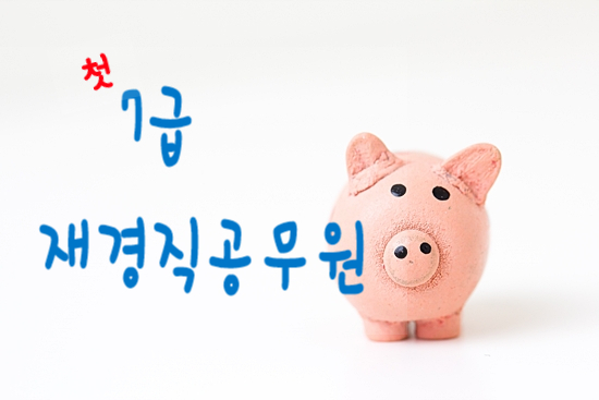  [7급 첫 선발] 재경직공무원 10명 뽑는다.
