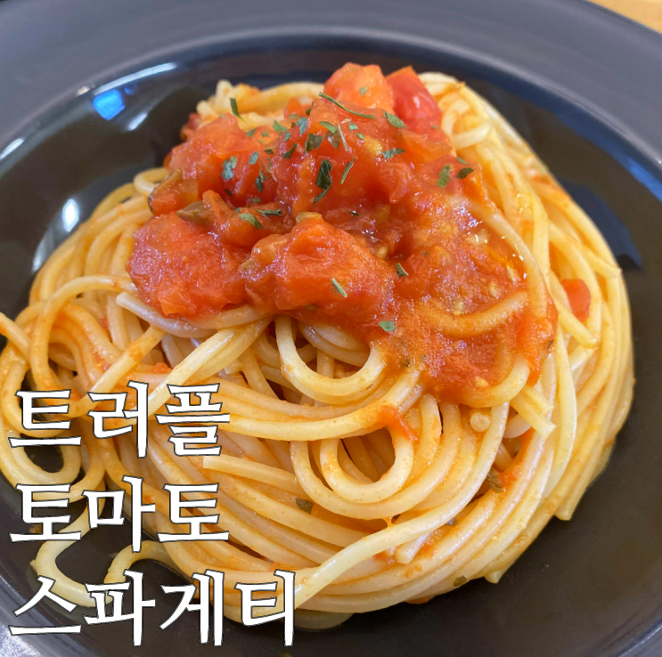 오늘 뭐해 먹지? 트러플향 가득 토마토 스파게티 만드는 법