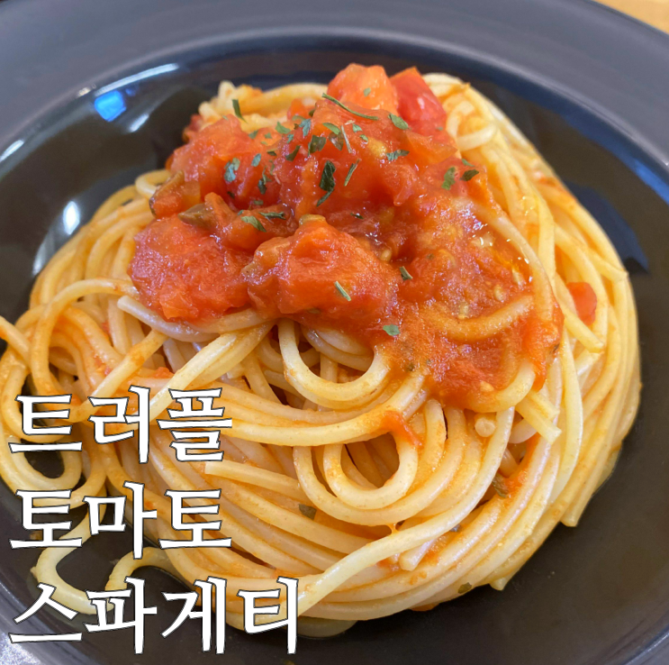  오늘 뭐해 먹지? 트러플향 가득 토마토 스파게티 만드는 법
