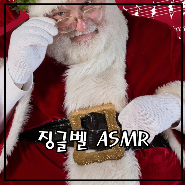 징글벨 ASMR 2시간- 오디오 클립, 좋은 ASMR