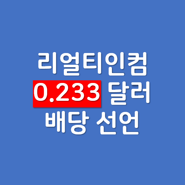  리얼티인컴 배당 0.233 달러 - 배당락일 4월 30일