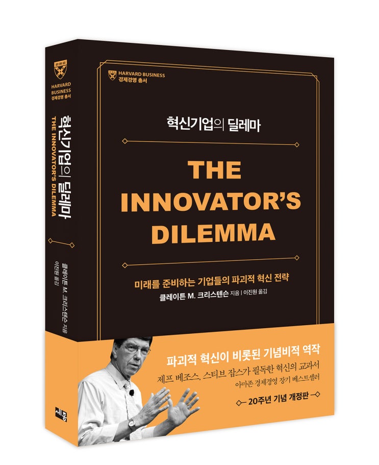  <혁신기업의 딜레마> 개정판