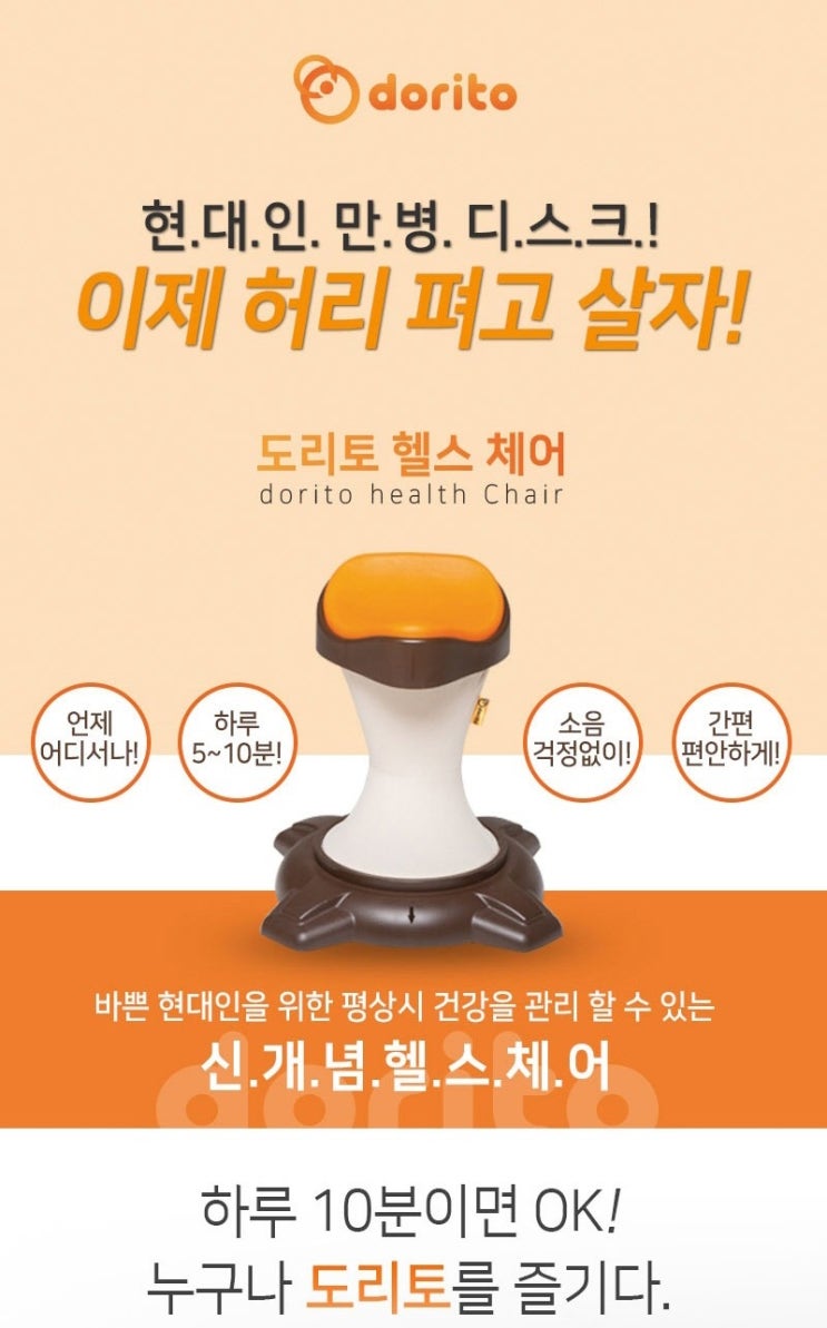  도리토 헬스체어 현대인만병 디스크 관리 도리토 헬스체어