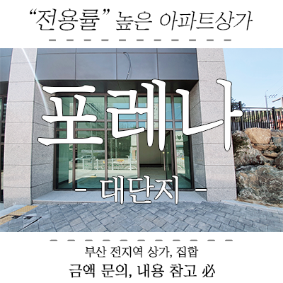 아파트상가매매, 초읍포레나 부산진구 신축 대단지 다양한 호실 아파트상가매매, 초읍포레나 부산진구 신축 대단지 다양한 호실