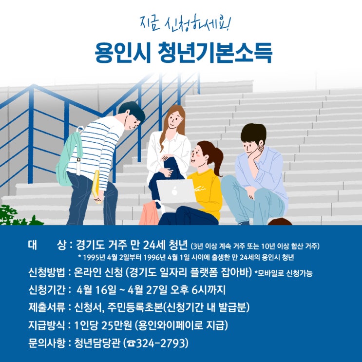 용인시, 2020년 2분기 청년기본소득 신청 접수 용인시, 2020년 2분기 청년기본소득 신청 접수
