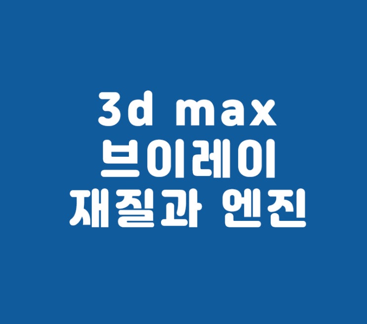 3d max 브이레이재질과 엔진 3d max 브이레이재질과 엔진