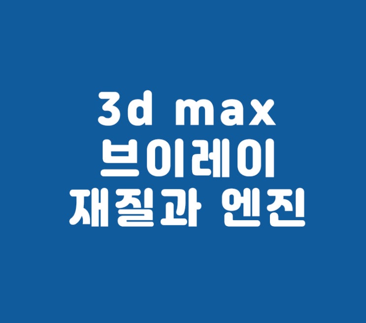 3d max 브이레이재질과 엔진