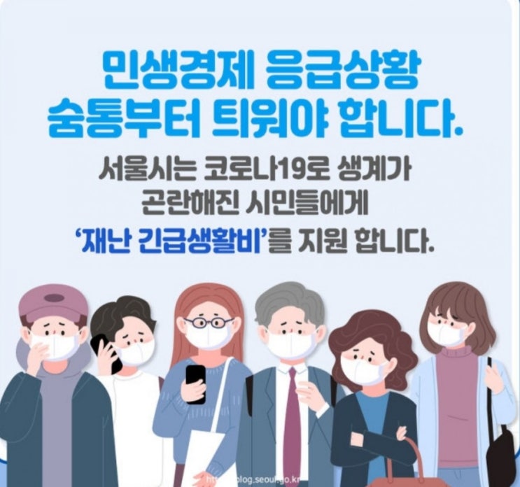 서울시 재난 긴급생활비 지급