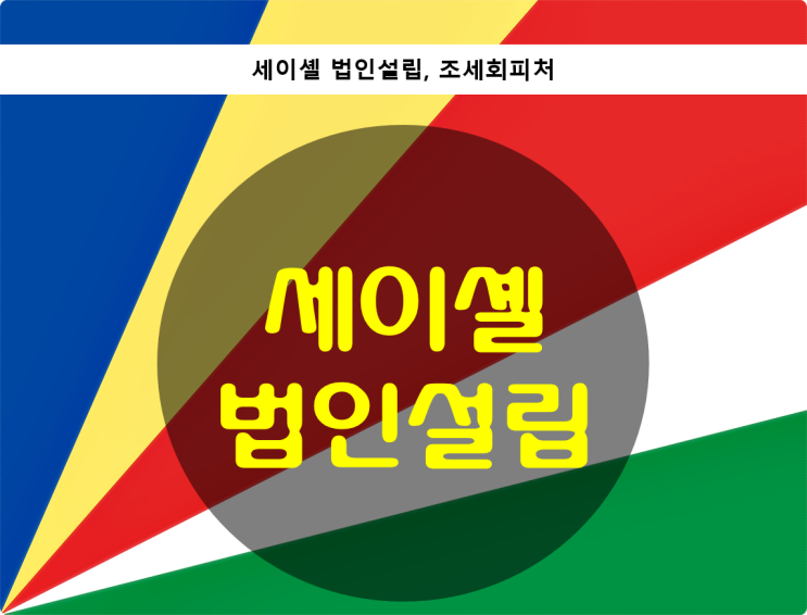  세이셸 법인설립