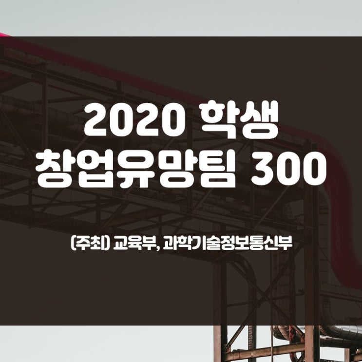 초등학생부터 참여 가능한 창업유망팀 선발 대회