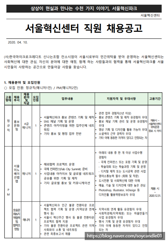  [채용][서울혁신센터] 채용 공고